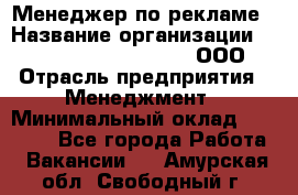 Менеджер по рекламе › Название организации ­ Maximilian'S Brauerei, ООО › Отрасль предприятия ­ Менеджмент › Минимальный оклад ­ 30 000 - Все города Работа » Вакансии   . Амурская обл.,Свободный г.